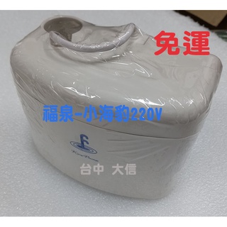 🚚免運【福泉-小海豹】分離式冷氣排水器/靜音排水器/電動排水器/靜音冷氣排水器/蔽極式馬達/冷氣排水盒