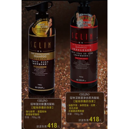 ⭐現貨免等⭐ 台塑生醫 SELIN璱琳 強效修護洗髮精 &amp; 深層潔淨去屑洗髮精 700g/瓶