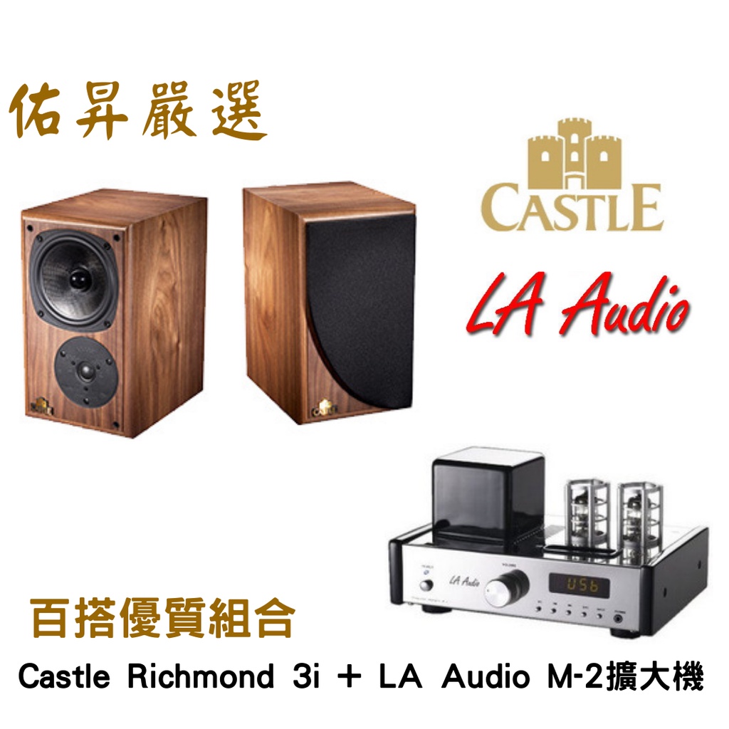 佑昇嚴選Castle Richmond 3i書架式喇叭+LA Audio M-2UB藍芽擴大機(佑昇調音版）