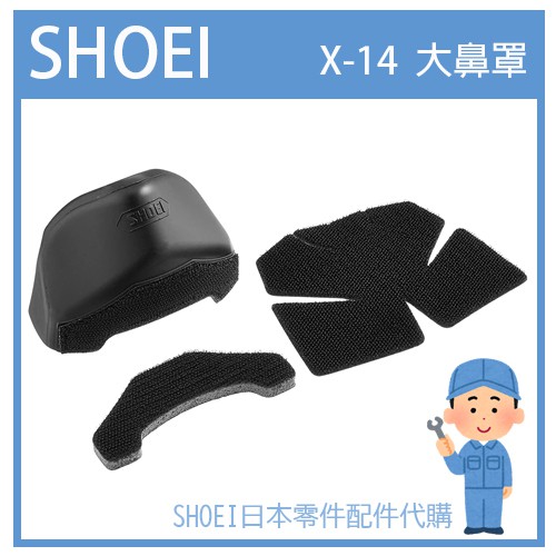 【有貨】日本原廠 SHOEI X-14 X-FOURTEEN 專用 大鼻罩款 原廠大鼻罩 防霧 保暖