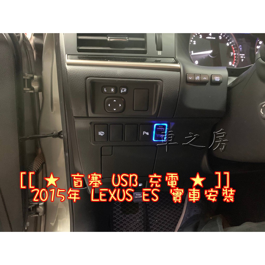(車之房) ★盲塞 USB 充電★ LEXUS ES