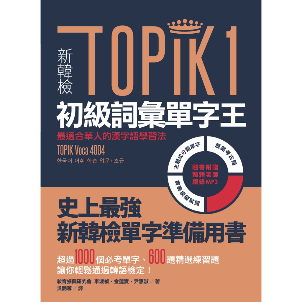 全新 韓檢topik1初級詞彙單字王 最適合華人的漢字語學習法 1書1 Mp3 原價300 蝦皮購物