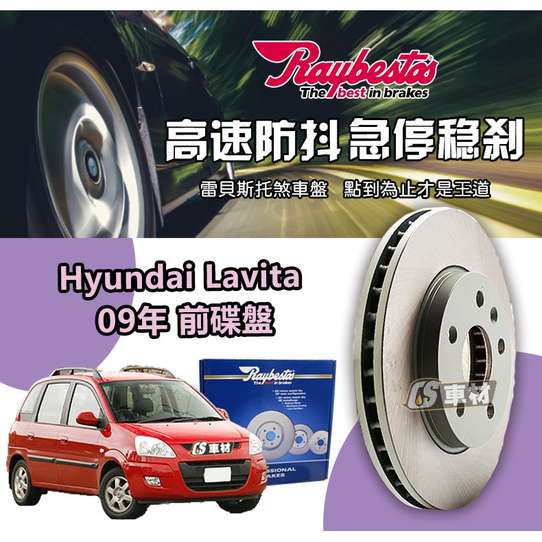 CS車材 Raybestos 雷貝斯托 適用 Hyundai 現代 Lavita  09年 280MM 前 碟盤