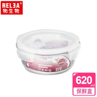 水貨退散!! 兩件更優惠> 台灣公司貨有投保有保障【RELEA 物生物】620ml 圓型耐熱玻璃微波保鮮盒