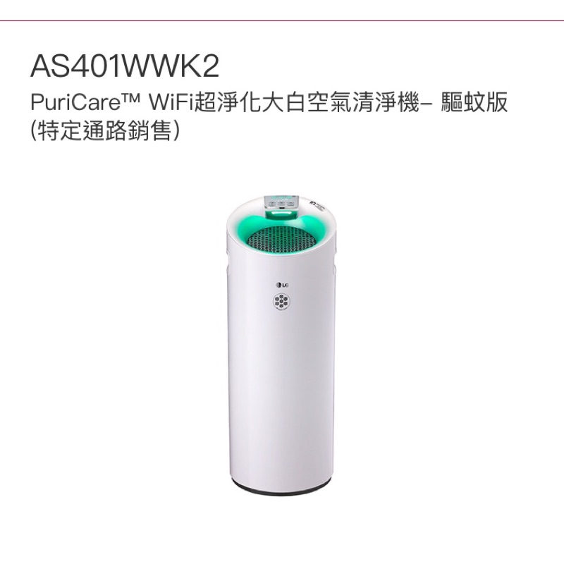 LG大白 空氣清淨機AS401WWK2 （WiFI 驅蚊版）