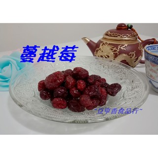 蔓越莓 產地加拿大 220克/395克 蜜餞/果乾/零食/美食/好吃【豆亨香食品行】