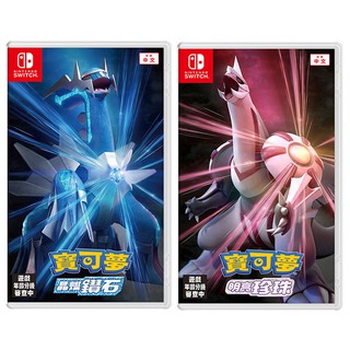 【熱銷】Switch NS 寶可夢 晶燦 鑽石 明亮 珍珠 中文版