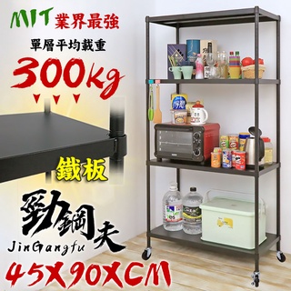 【居家cheaper】45X90CM 勁鋼夫超級耐重平面黑砂鋼板四層置物架/推車 層架精品 收納之最 鐵架