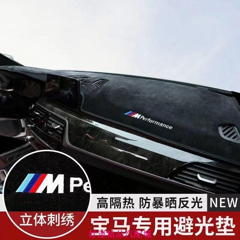 【好運汽配】BMW 寶馬 儀表臺 法蘭絨 避光墊 短毛 F10 F30 E90 E60 G20 X1 X3 X5 矽膠底