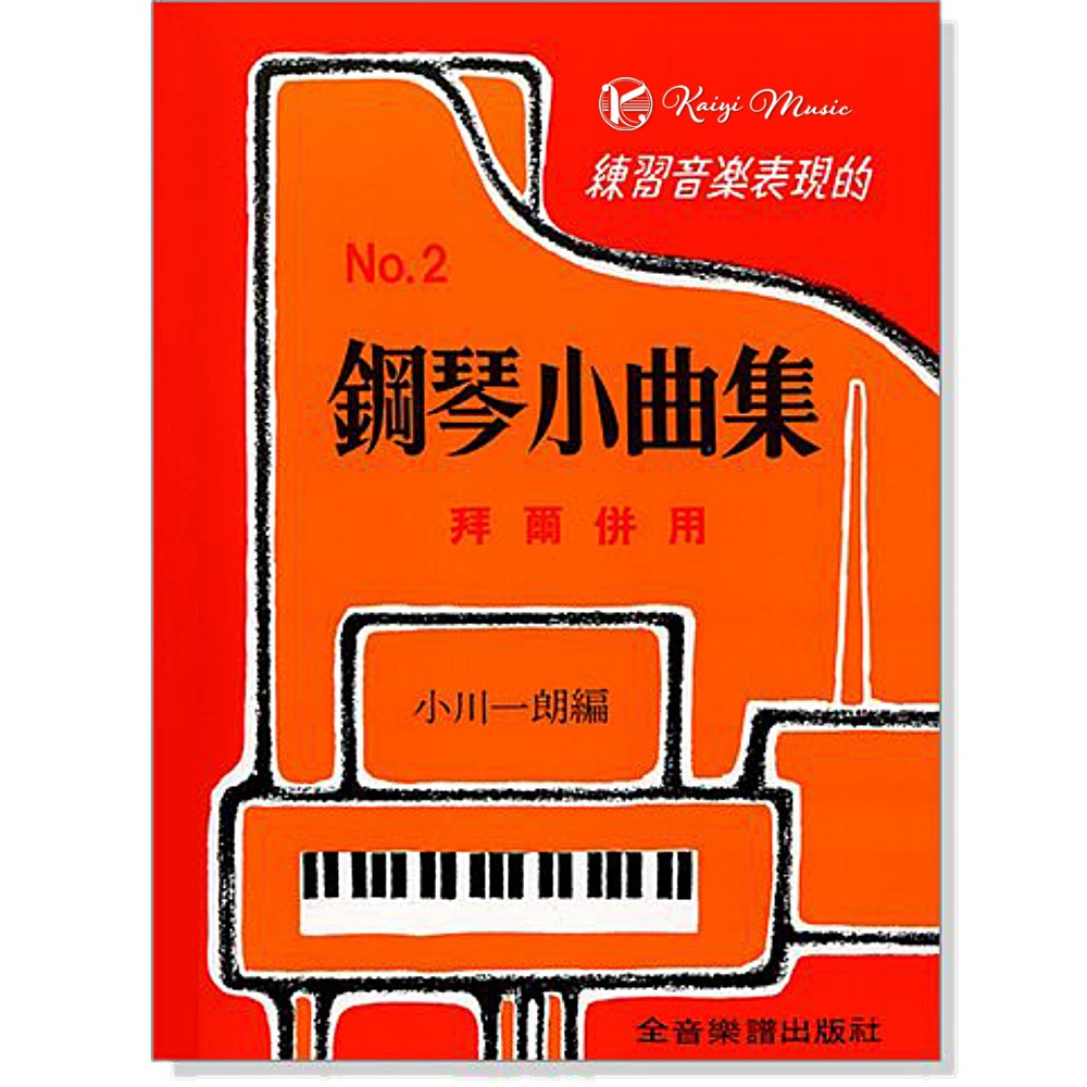 【凱翊︱全音】鋼琴小曲集【2】拜爾併用ㄧ練習音樂表現的 Piano Beyer