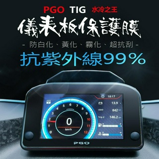 PGO TIG 170 儀表板保護膜犀牛皮（防刮防止液晶儀表提早淡化）PGO TIG 最新2025年式儀表板保護膜犀牛皮