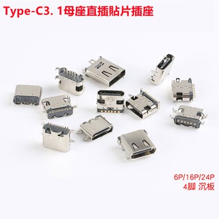 Type-C母座直插貼片插座USB-3.1 6P16P 4腳 高清傳輸接口快沖接頭