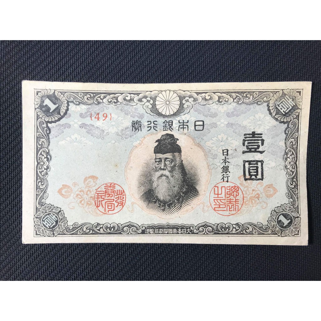 日本 銀行券 壹圓   紙鈔 紙幣