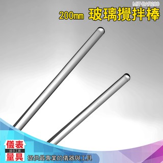 BAR200 玻璃棒 攪拌棒 玻璃攪拌棒 200mm 儀表量具