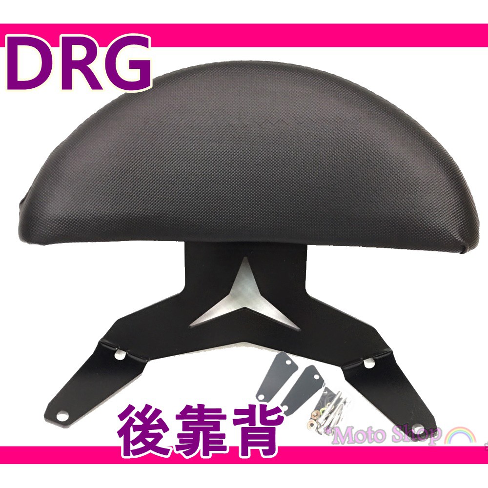 直上 DRG 龍 後靠背 後靠墊 drg 後扶手 DRG 後靠背 DRG後靠背 DRG158 後靠腰