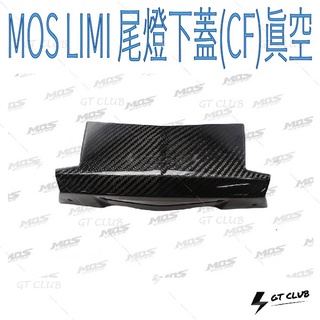 ▸GT CLUB◂MOS LIMI 尾燈下蓋(CF)真空 尾燈 下蓋 YAMAHA 卡夢 碳纖維 貼片 背膠