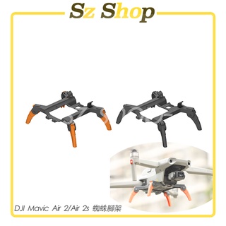 Dji Mavic Air 2 /Air 2S 蜘蛛腳架/AIR 2S增高腳架/Mavic Air 2S起落架 空拍機架
