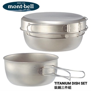日本 mont-bell TITANIUM DISH SET 單人/雙人鈦合金鍋碗三件組 # 1124512