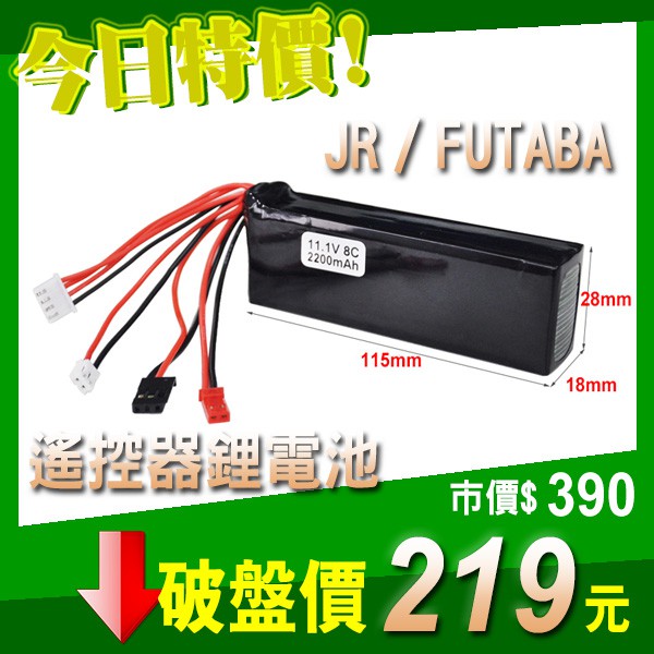 遙控器 鋰電池 電池 8C 11.1V 2200mAh JR FUTABA 華科爾 JST 平衡頭 杜邦