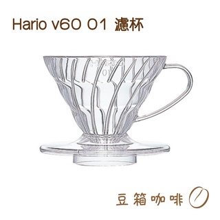 HARIO V60透明 01 樹脂濾杯 VD-01T 濾杯 咖啡濾杯【豆箱咖啡】