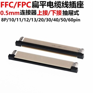 FFC/FPC扁平電纜線插座 PC連接器 0.5MM/1MM 上接/下接4/6/8/10/20/24/40-60P