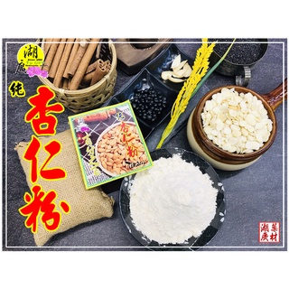 杏仁粉-100%杏仁粉-純杏仁粉 –【啟陞食品】–【湖廣藥材】-【火速出貨】迪化街一段74號【02-25560870】