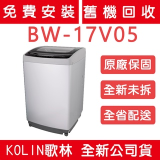 《天天優惠》Kolin歌林 17公斤 直驅變頻直立式洗衣機 BW-17V05 全省配送 原廠保固 全新公司貨
