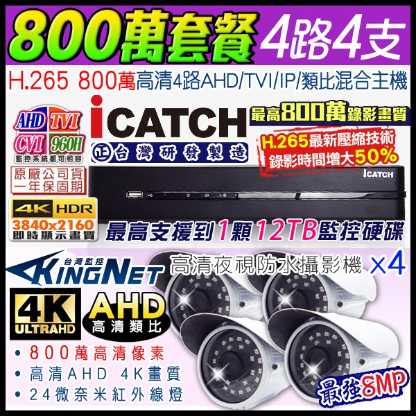 監視器可取 icatch H.265 4路4聲 800萬 4K DVR監控主機+ AHD 8MP 紅外線防水攝影機x4支