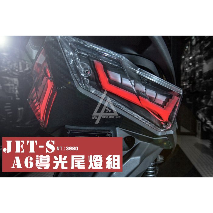 三重賣場 JETS 專用 A6尾燈 艾普光出品 JETS125 jets導光尾燈 改裝尾燈 LED尾燈 非鷹眼 魚眼