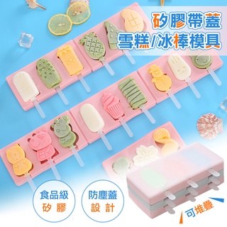 矽膠帶蓋雪糕模冰棒模模具