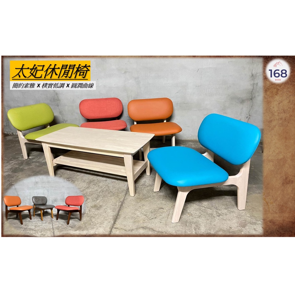 👉台灣出貨👈---貴妃椅---圓潤曲線 /似羅德列克椅設計款 /多種顏色 /休閒椅  /168 Furniture
