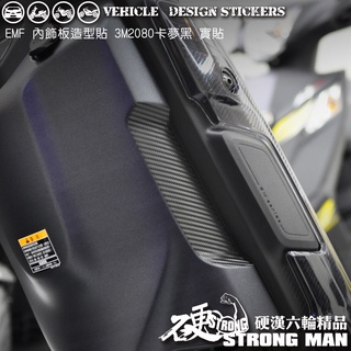【硬漢六輪精品】 YAMAHA EMF 內飾板卡夢貼 (版型免裁切) 機車貼紙 機車彩貼 彩貼