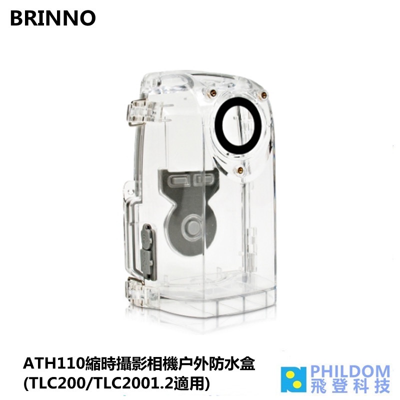 Brinno  ATH110 縮時攝影機戶外防水盒 TLC200 BCC100 專用防水盒 原廠公司貨