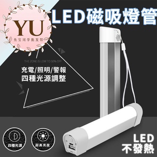 LED 行動燈管 磁吸式 四段式 調光 露營燈 隨身燈管 緊急 行動電源 超亮 手電筒 工地 釣魚 水電 登山 露營