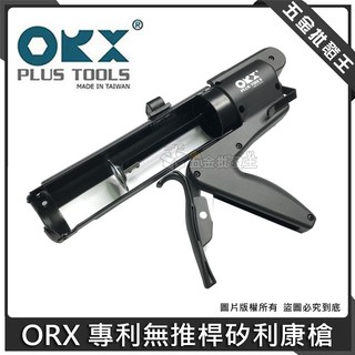 【五金批發王】台灣製 orix/orx 專利無推桿矽利康槍 CG-NT818 填縫膠槍 打糊槍 矽力康槍 矽利康