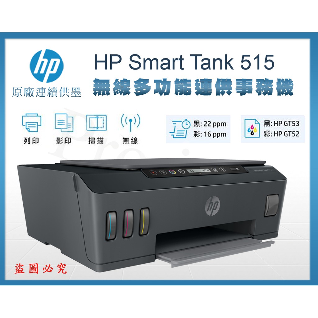 【Pro Ink 原廠連續供墨】HP Smart Tank 515 - 無線噴墨 3合1多功能連供事務機 // 含稅