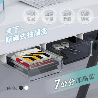 ✨✨ 免打孔桌下隱藏抽屜式收納盒 (大容量半透明款) 高品質 桌下抽屜 抽屜式收納盒
