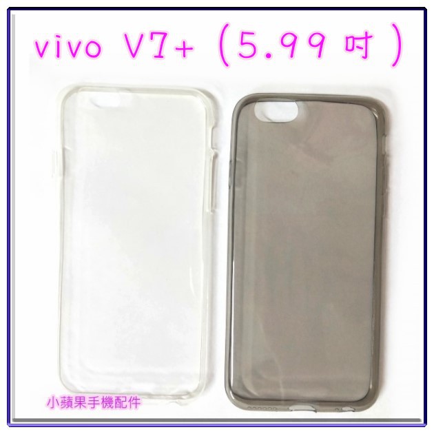超薄透明軟殼 透明、灰色 vivo V7+ / V7 Plus (5.99吋)