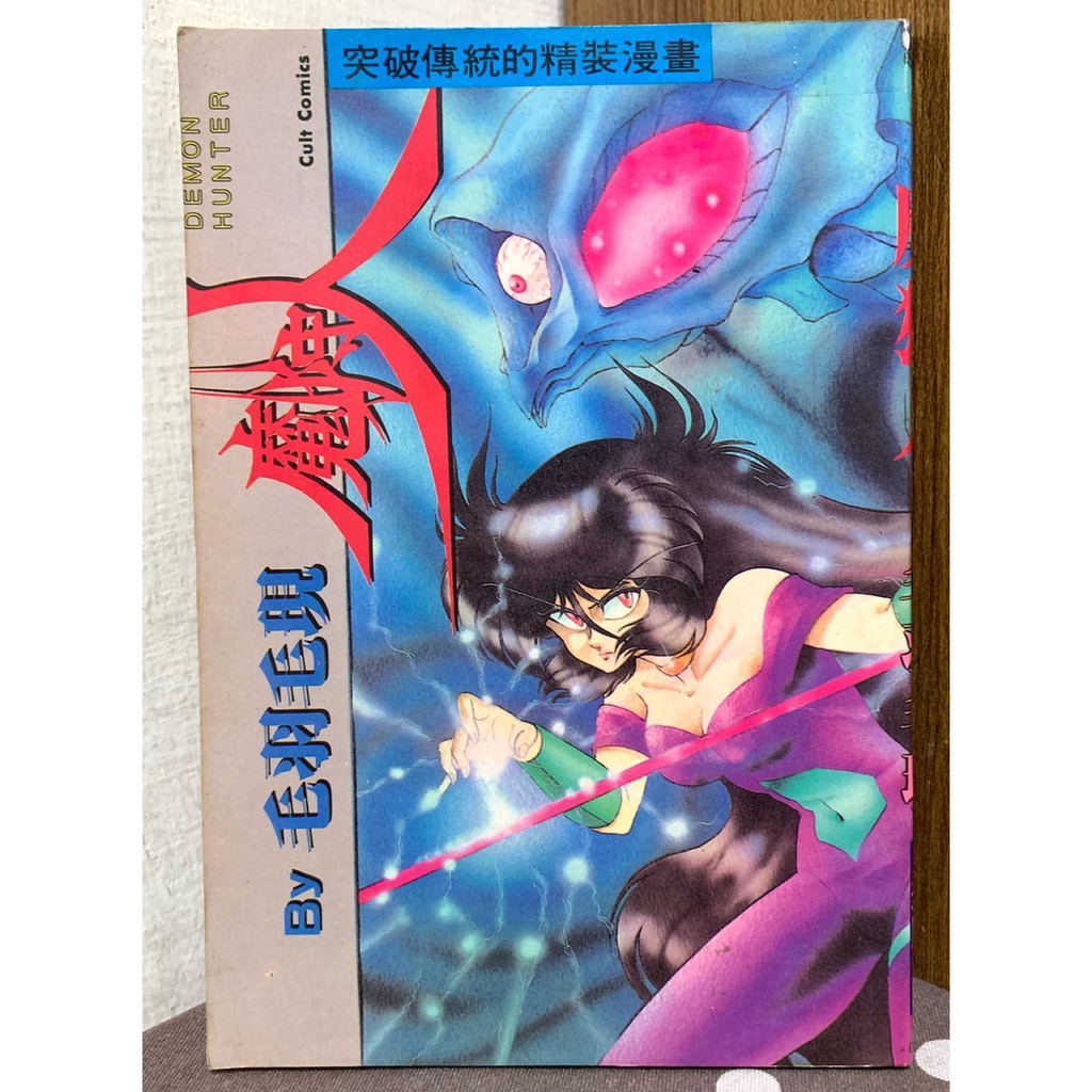漫畫 魔狩人 全 毛羽毛現 無釘章 毛球二手書 蝦皮購物