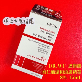 [球老大應援團] DR.WU 達爾膚 杏仁酸溫和煥膚精華 8% 15mL 效期請見選項標示