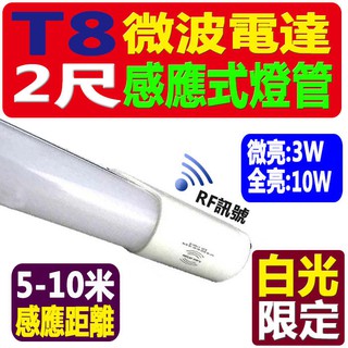 [德克照明]超穩定-10支免運-智慧型動態雷達感應 2呎/2尺10W LED燈管MR16,燈泡,崁燈,投射燈,4尺輕鋼架