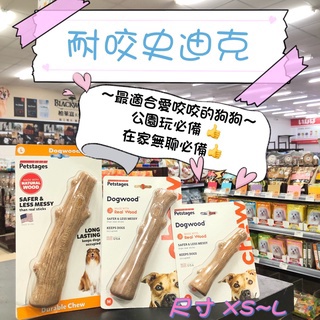 <BONBI PET> 美國 Petstages 耐咬史迪克 史迪克 寵物玩具 狗狗玩具 狗玩具耐咬 狗狗磨牙玩具