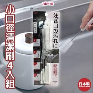 AISEN 廚房清潔刷 小口徑清潔刷(4入) 壺口刷 茶壺刷 日本製 現貨