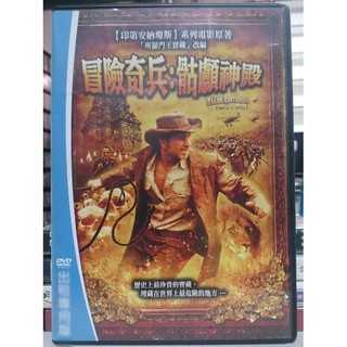 挖寶二手片-M06-061-正版DVD-電影【冒險奇兵-骷顱神殿】-原著所羅門王寶藏改編(直購價)