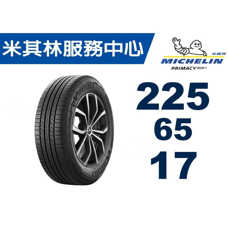 四顆完工送定位現金15999 MICHELIN 米其林  225/65/17 PRIMACY SUV+ 2023年底全新