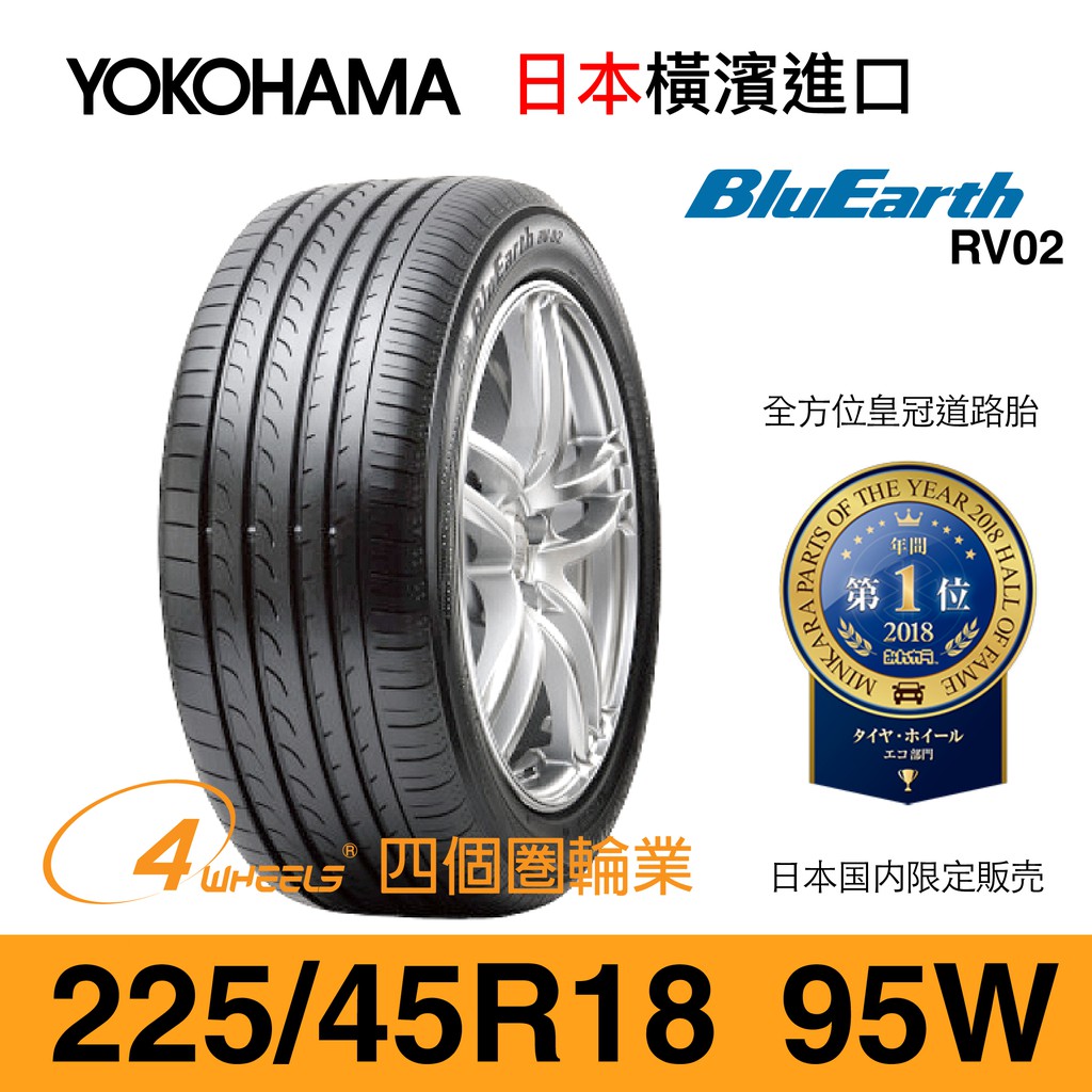 【YOKOHAMA 橫濱外匯輪胎】BluEarth RV02【225/45 R18-95W】【四個圈輪業】