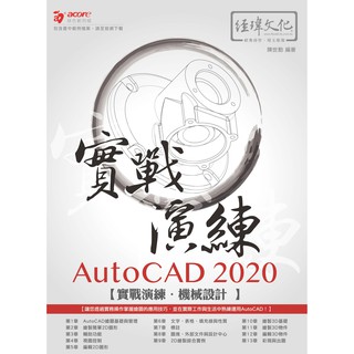 《全新73折新書》AutoCAD 2020 實戰演練--機械設計《定價680元》《33398》