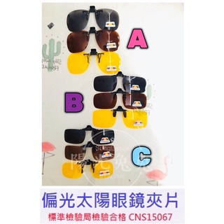『陽光兔兔🐰』 CNS檢驗合格 太陽眼鏡夾片 偏光夾片 護眼遮光 墨鏡 夾式墨鏡 眼鏡夾 BSMI:D53379