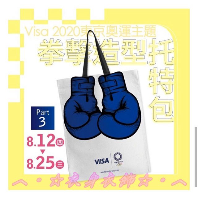 ☆衣身衣飾☆漢神巨蛋來店禮 "Visa 2020東京奧運主題 拳擊造型托特包" 手提包 購物袋 全新