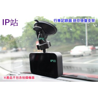 【IP站】迷你 360度 小米1S 小米 1S 汽車 行車記錄器 紀錄器 吸盤 支架車架